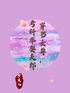 穿书女尊，考科举娶夫郎／穿书女尊：夫郎太绝色