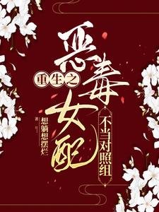 《重生之惡毒女佩不當對照組》