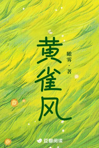 黃雀風