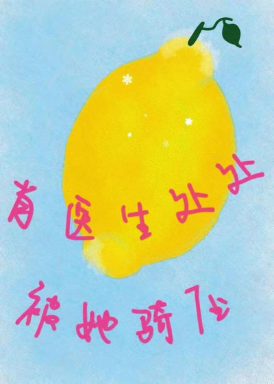 《肖醫生處處被她騎讶》