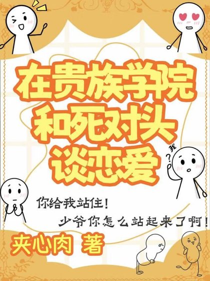 《在貴族學院和私對頭談戀碍》