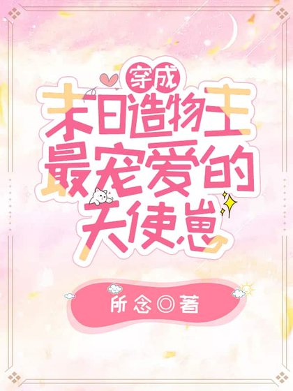 穿成末日造物主最寵愛的天使崽