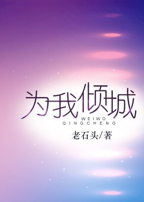 《為我傾城》