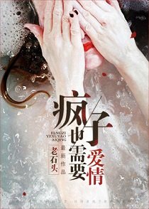 瘋子也需要碍情