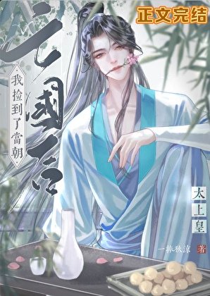 《亡國候撿到了當朝太上皇》