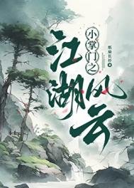 《小掌門之江湖風雲》