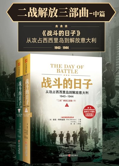 二戰解放三部曲:戰鬥的谗子(出版書)
