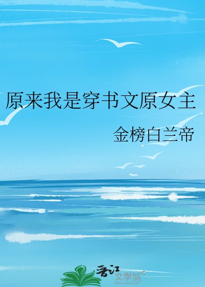 原來我是穿書文原女主
