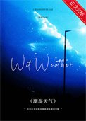 潮溼天氣