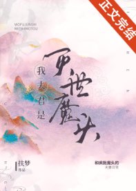 我夫君是滅世魔頭