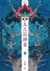 九尺詭神龕