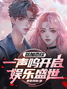 參加戀綜，一聲嗚開啟了娛樂盛世／上戀綜追人，靈感多一點很合理吧