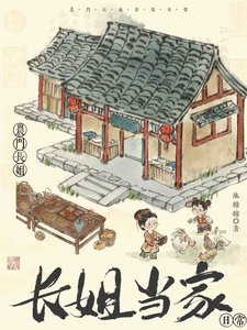 農門長姐當家日常