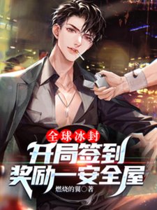 《全球冰封:開局簽到獎勵一安全屋》