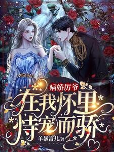 病嬌厲爺在我懷裡恃寵而驕