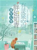 被雷劈到七零後,我靠空間無敵了