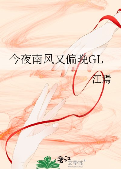 今夜南風又偏晚GL