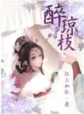 醉瓊枝