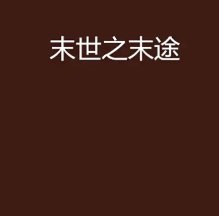 《末途知歸》