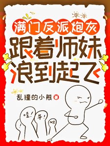 滿門反派炮灰,跟着師妹浪到起飛/師妹用丹爐煮白粥,饞哭隔壁宗門