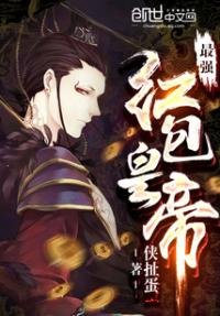 最強宏包皇帝