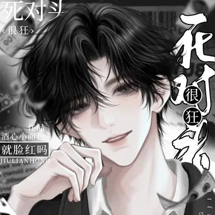 死對頭很狂？這不一親就臉紅嗎？