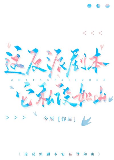 《(綜漫同人)這反派劇本它私設如山》