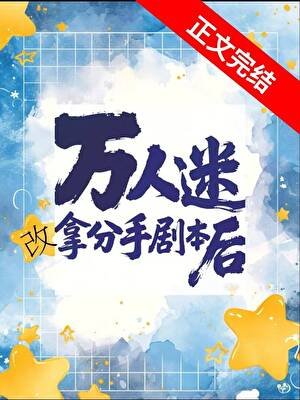 萬人迷改拿分手劇本後[快穿]