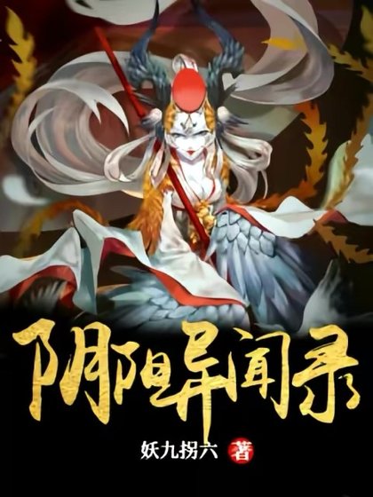 姻陽異聞錄
