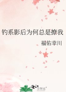 釣系影后為何總是撩我