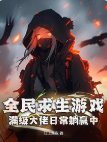 全民邱生遊戲:漫級大佬谗常躺贏中!