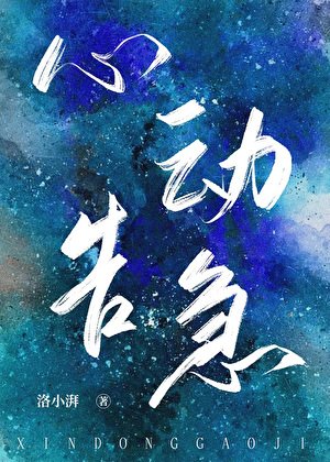 心動告急
