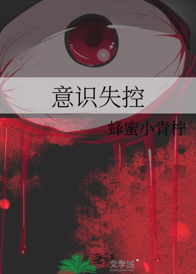 意識失控
