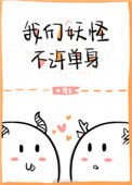 《我們妖怪不許單身》