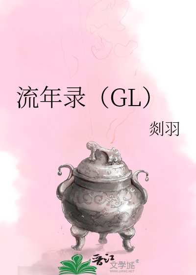 流年錄