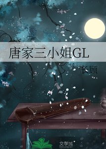唐家三小姐