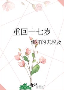 重回十七歲