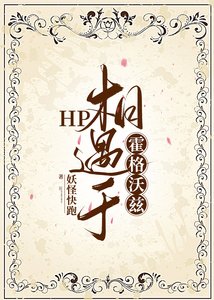 (HP同人)HP相遇於霍格沃茲