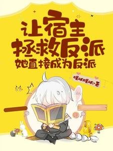 《讓宿主拯救反派,她直接成為反派》