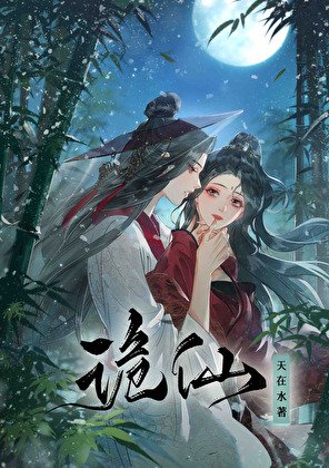 《詭仙》