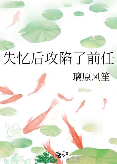失憶後攻陷了前任