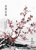 娑婆外傳:盂蘭古卷