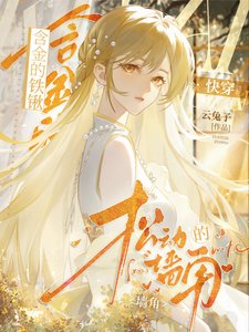 含金的鐵鍬,鬆動的牆角【快穿】