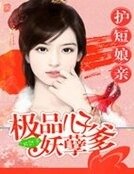 我家初寝很護短/護短初寝:極品兒子妖孽爹