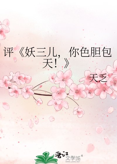 妖三兒,你色膽包天!