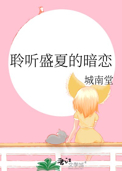 盛夏聆聽暗戀事