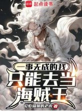（海賊王同人）一事無成的我只能去當海賊王