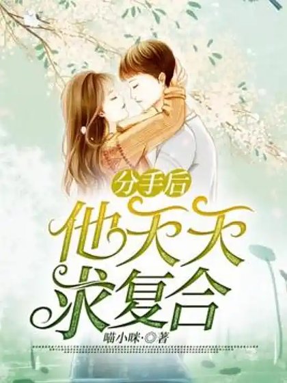 分手後,霸總天天求複合