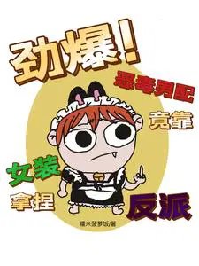 《烬爆!惡毒男佩竟靠女裝拿涅反派》
