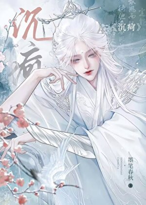 沉痾
